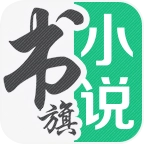书旗小说app