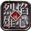 烈焰雄心