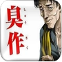 臭作