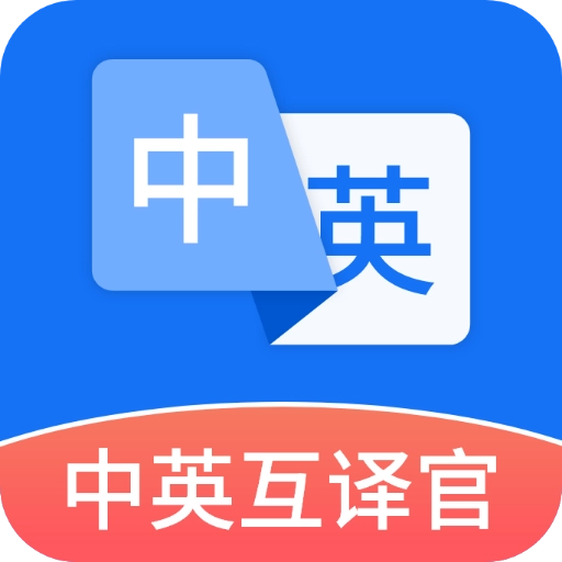 中英互译官最新版