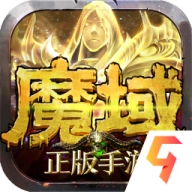魔域手游怀旧版