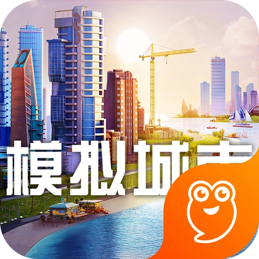 模拟城市我是市长