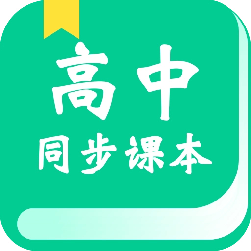 高中课学习官方版
