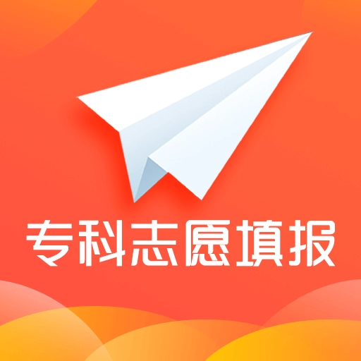 专科志愿填报最新版