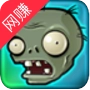 植物大战僵尸西游版