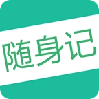 高考随身记