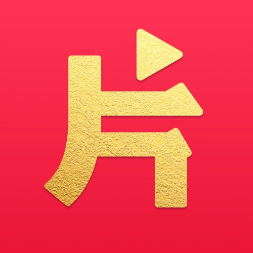片多多影视最新版