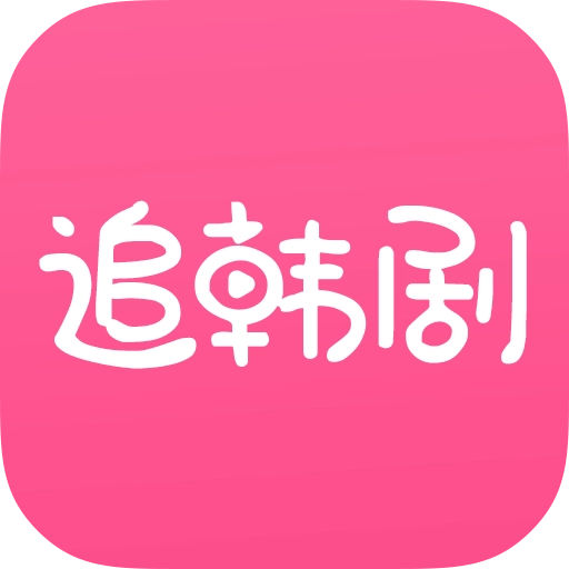 追韩剧官网版