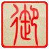 御书房