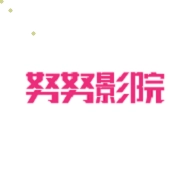 努努影视2023