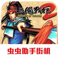 三国战纪2最新版