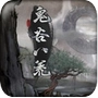 鬼谷八荒修改器风灵月影版