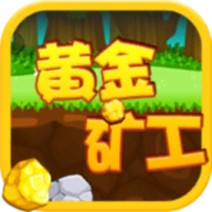黄金矿工怀旧版