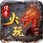 火玩传奇