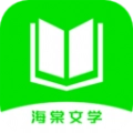 海棠文学阅读app官方版