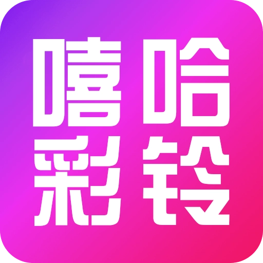 嘻哈彩铃 v2029