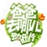 爸爸去哪儿官方游戏