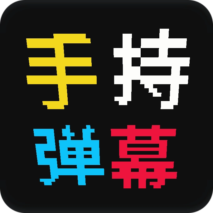 手持弹幕屏 v8.0