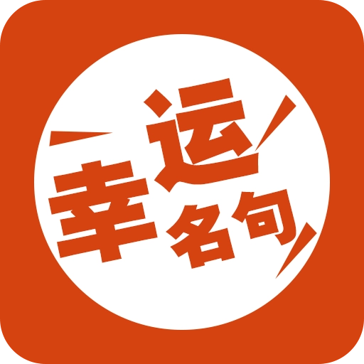 幸运名句 v2062