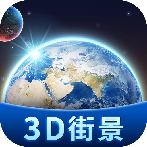 卫星3D街景地图  v2.1
