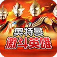 对决奥特曼激斗英雄中文版