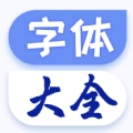 炫酷字体大全 v5.5.0