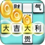 成语大富豪
