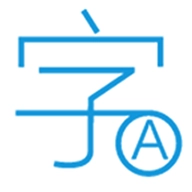 文字转换 v1.2.2