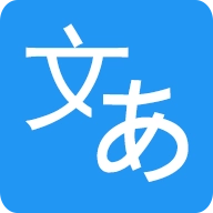 日语翻译 v2.0.0