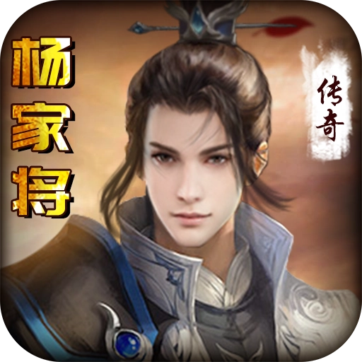 杨家将传奇