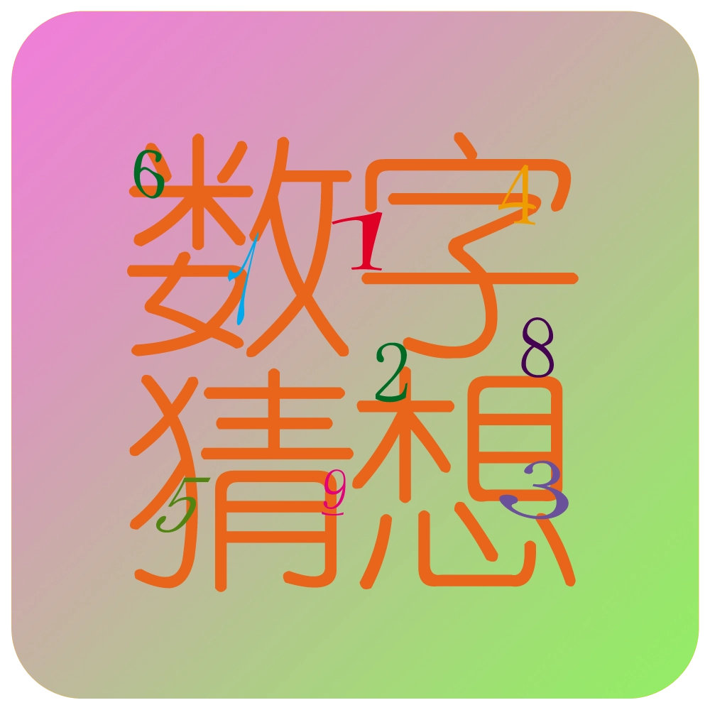 数字猜想 v1.0