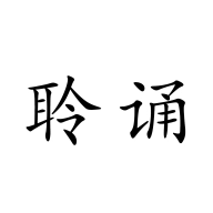 聆诵 v1.2.1