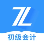 初级会计之了课堂 v5.2.4