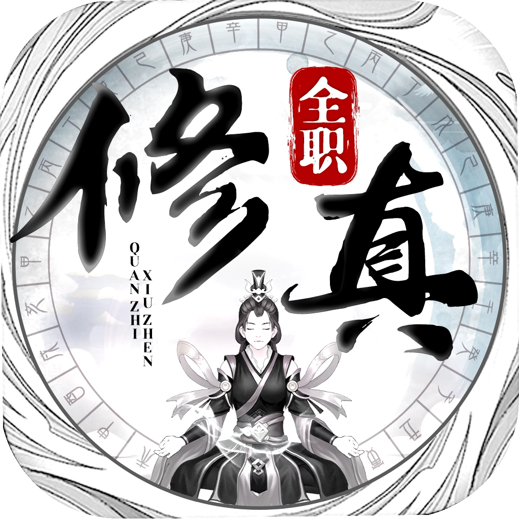 全职修真最新版 v1.0.72