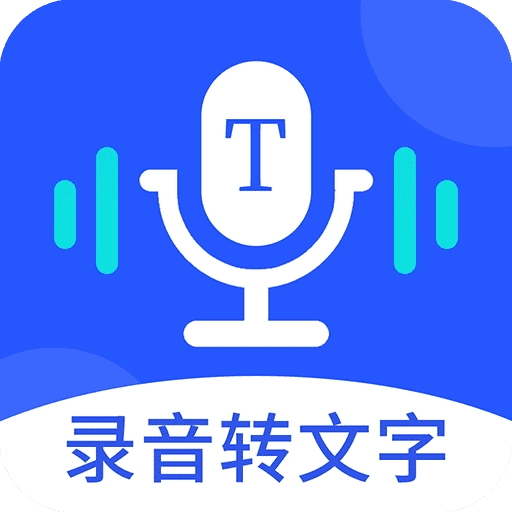 录音转文字专业大师
