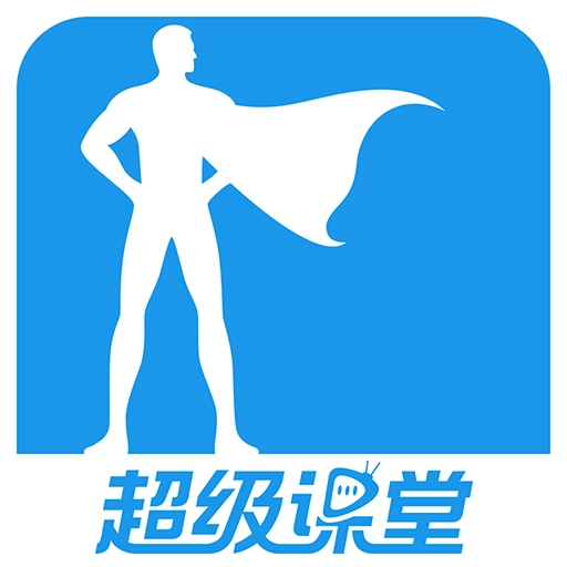 超级课堂2025 v3.6.4