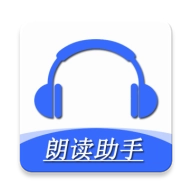 手机朗读助手 v2.0.1