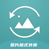图片格式转换工厂 v1.2