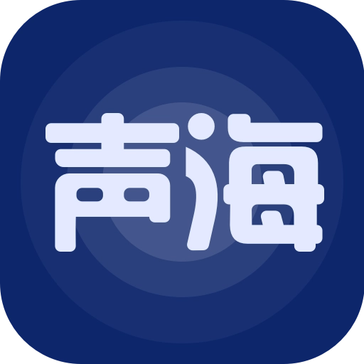 声海