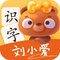 刘小爱识字  v2.1.34