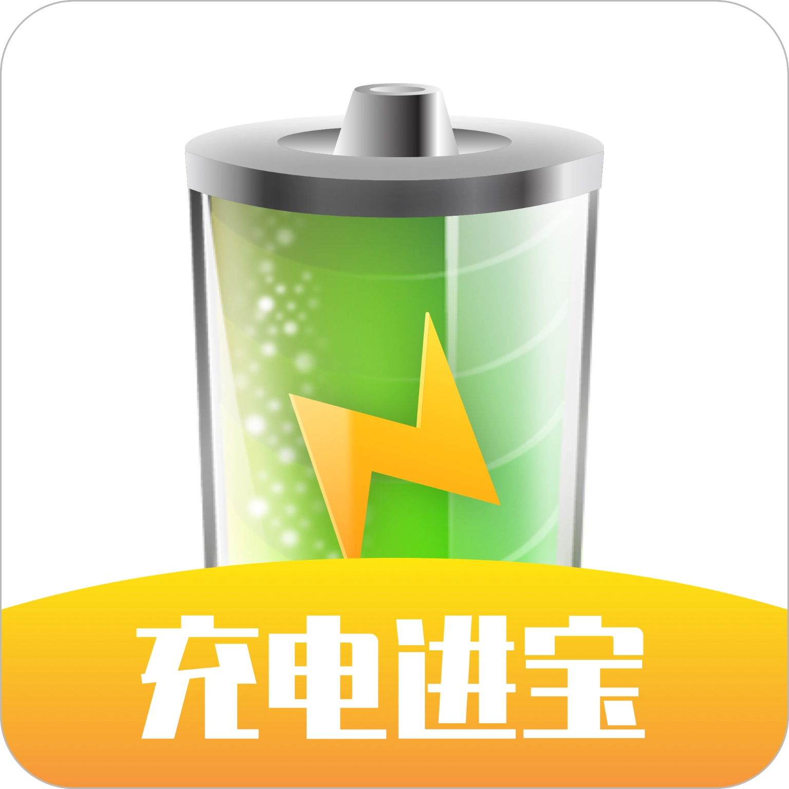 充电进宝红包版