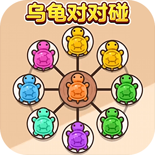 乌龟盲盒对对碰 v1.0