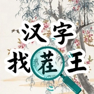 汉字找茬王汉字进化安装