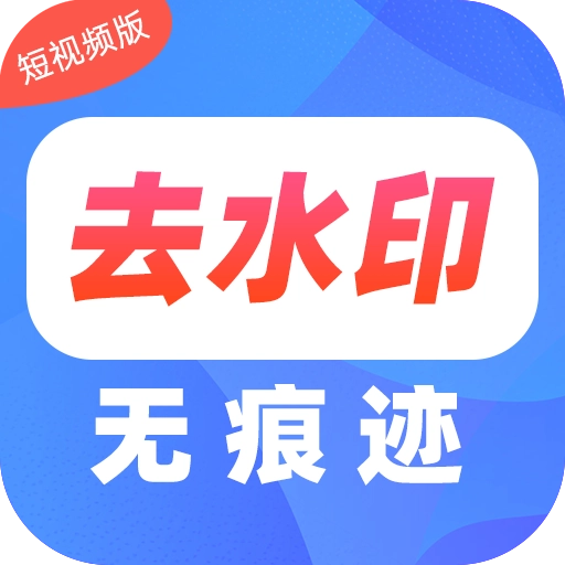 去水印Pro王 v1.36