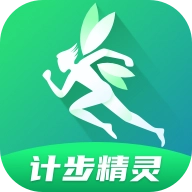 计步精灵