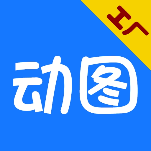 GIF动图工厂 v2.1.0