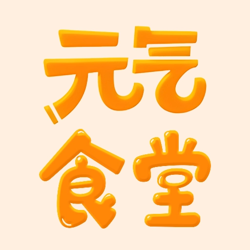 元气食堂
