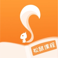 松鼠课程 v1.1.1