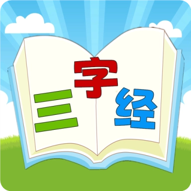 三字经国学朗读 v1.0.10