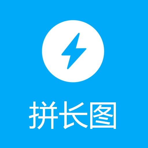 拼长图吧  v1.3.9
